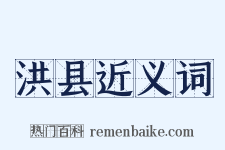 洪县近义词是什么意思的图片